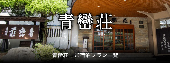 青巒荘