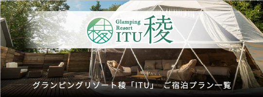 グランピングリゾート稜「ITU」