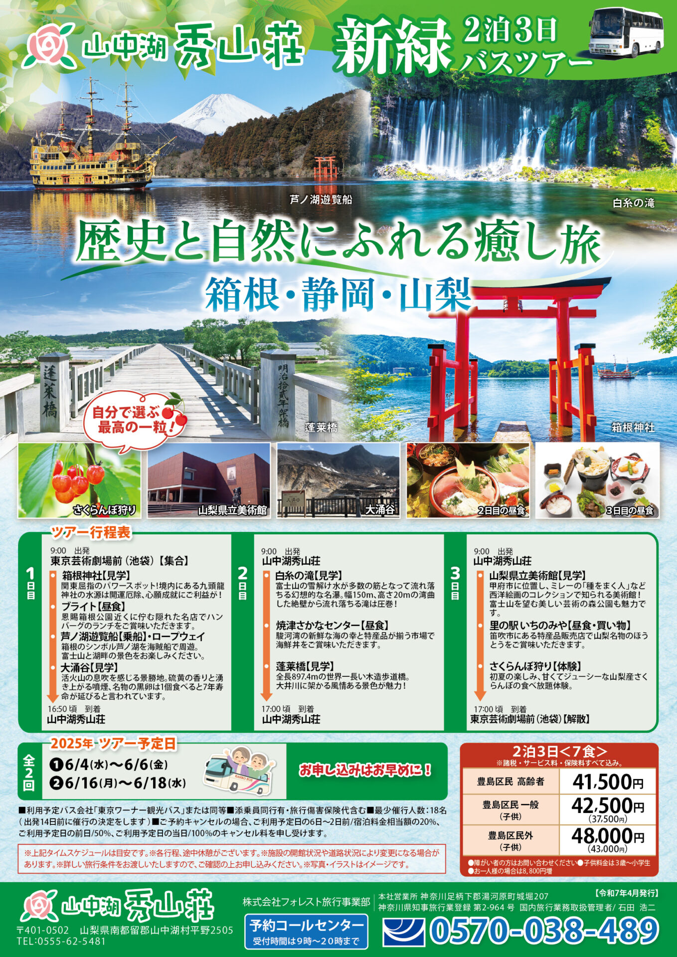 令和7年　山中湖秀山荘の新緑バスツアーのご案内！