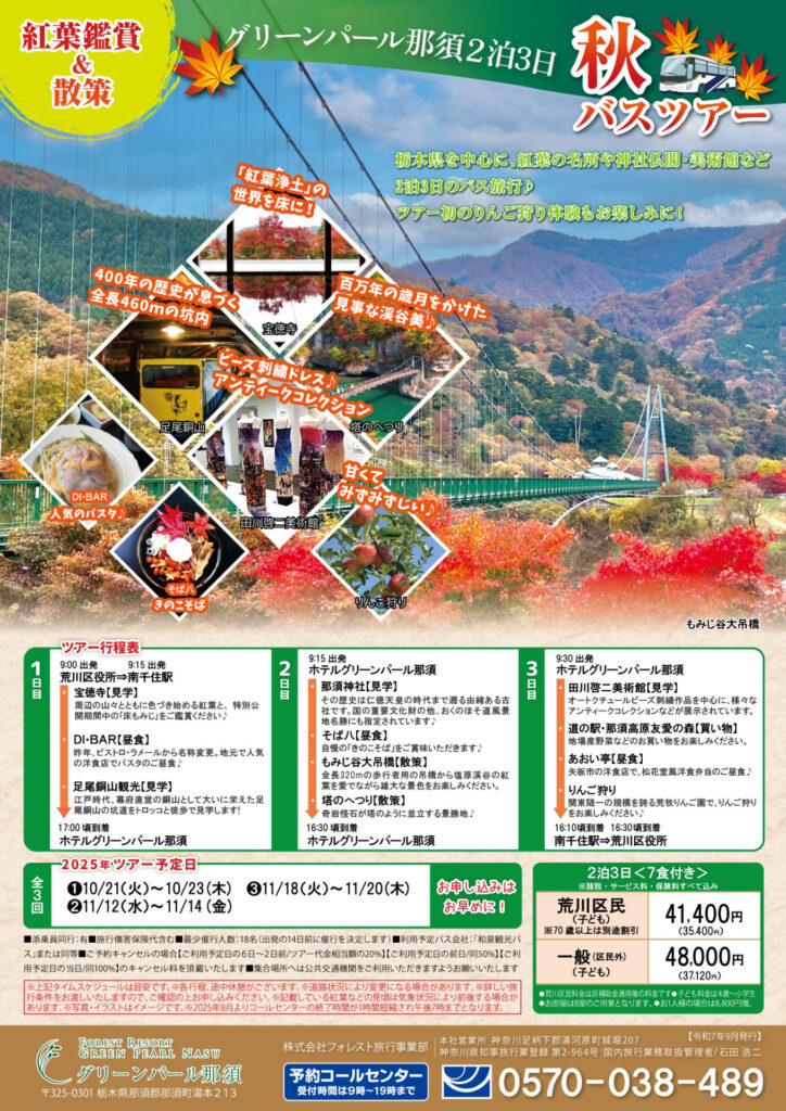 令和7年　グリーンパール那須の紅葉バスツアーのご案内！【予約開始日9/21～】