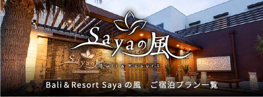 Bali＆Resort Sayaの風