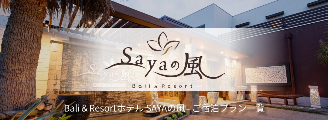 Bali＆Resortホテル SAYAの風