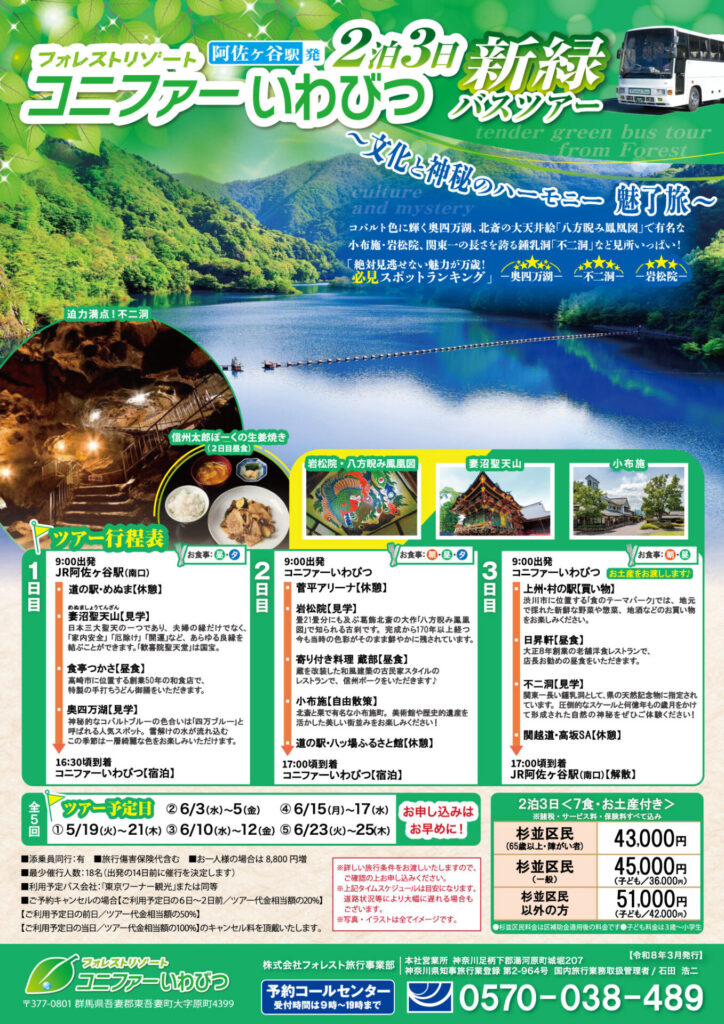 コニファーいわびつに泊まる２泊３日の『新緑バスツアー』のご案内！