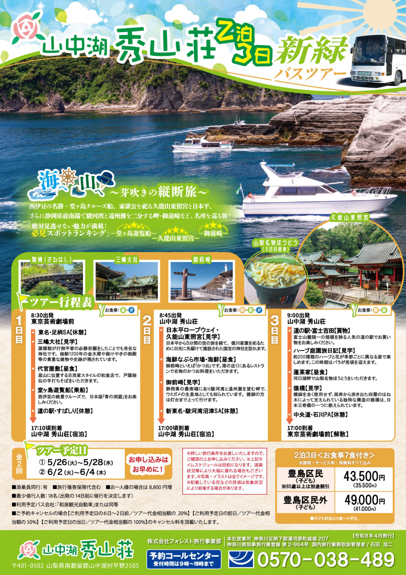 山中湖秀山荘に泊まる２泊３日の『新緑バスツアー』のご案内！