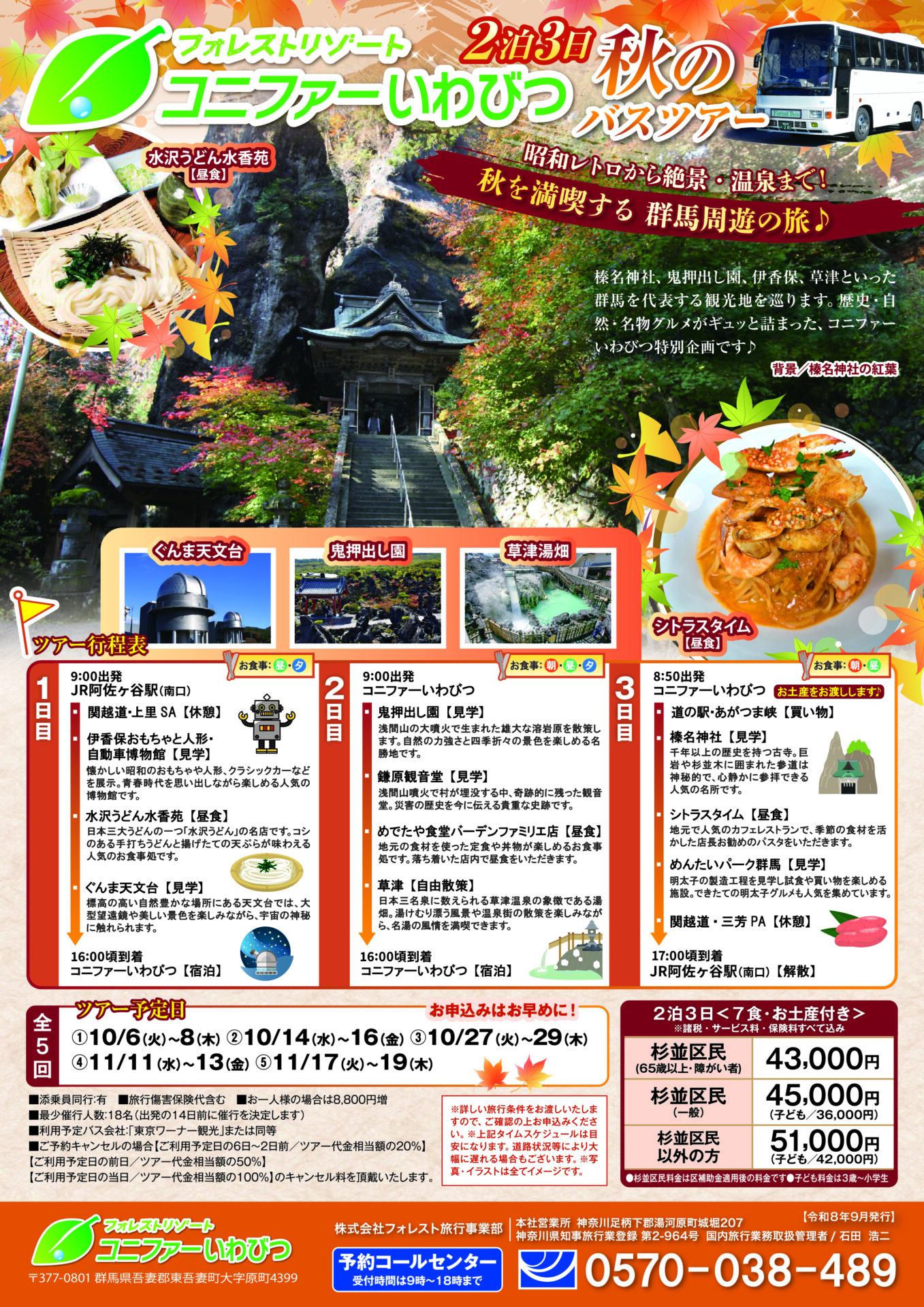 コニファーいわびつに泊まる＼２泊３日『秋のバスツアー』／のご案内！　【予約開始9/1～】