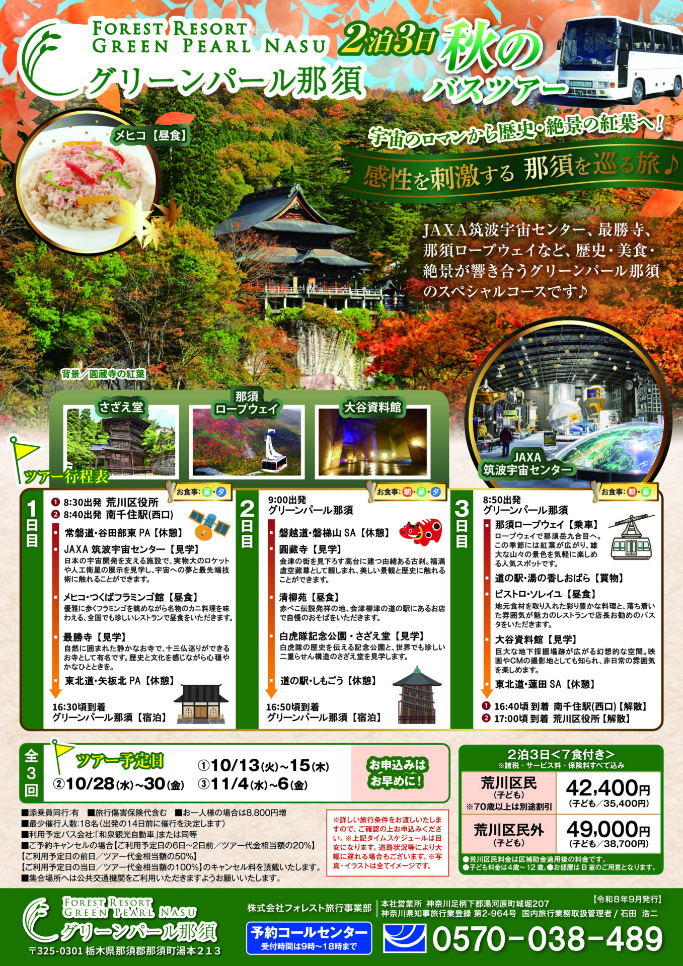 グリーンパール那須に泊まる＼２泊３日『秋のバスツアー』／のご案内！　【予約開始9/1～】