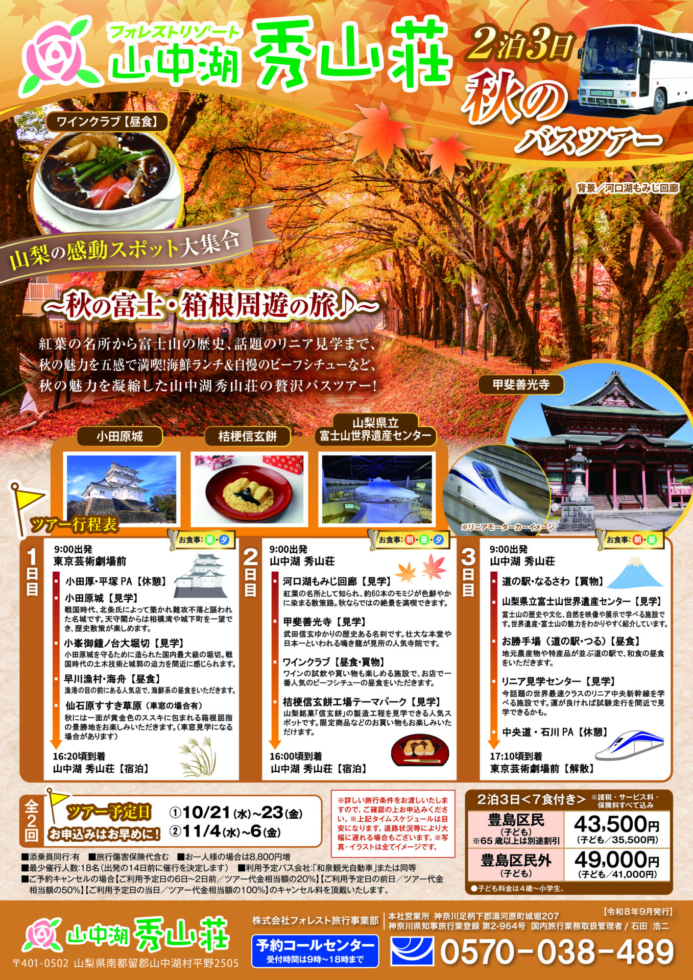 山中湖秀山荘に泊まる＼２泊３日『秋のバスツアー』／のご案内！　　　　　【予約開始9/15～】
