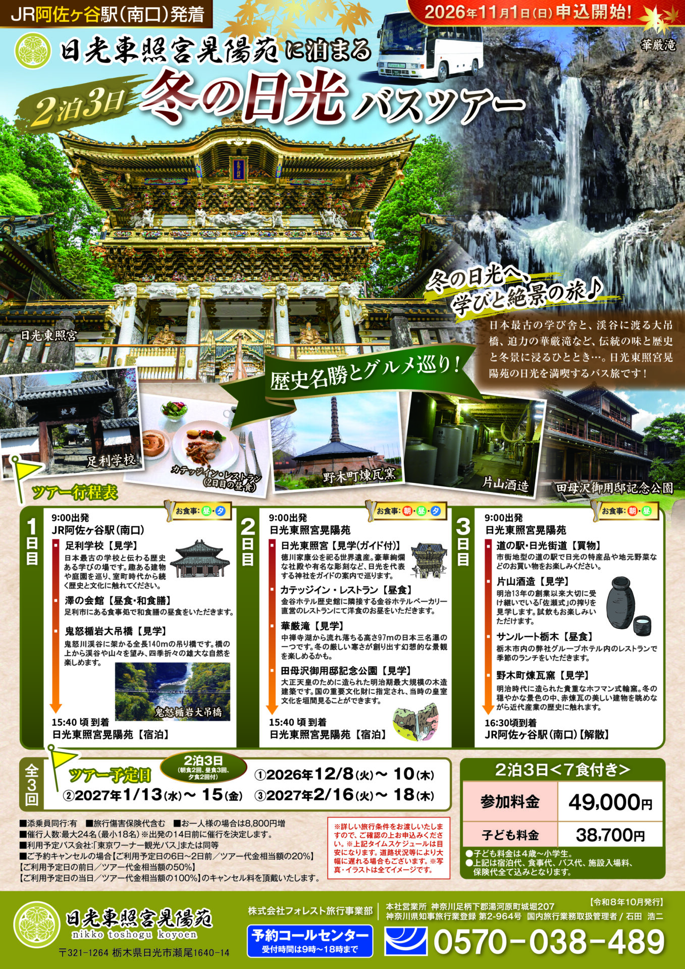 日光東照宮晃陽苑に泊まる＼２泊３日『冬のバスツアー』／のご案内！【予約開始11/1～】
